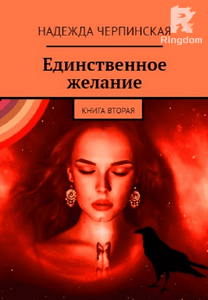 Единственное желание. Книга 2