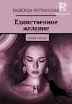Единственное желание. Книга 3