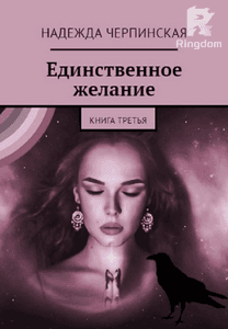 Единственное желание. Книга 3