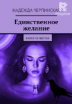 Единственное желание. Книга 4