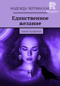 Единственное желание. Книга 4
