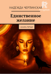 Единственное желание. Книга 5