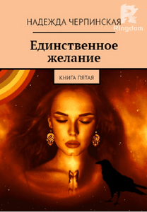 Единственное желание. Книга 5