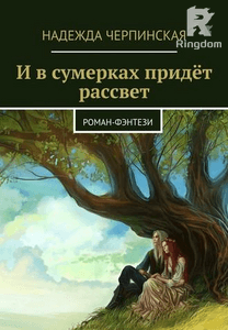 И в сумерках придёт рассвет