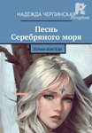 Песнь Серебряного моря