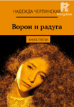 Ворон и радуга. Книга 3