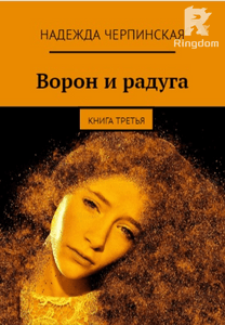 Ворон и радуга. Книга 3