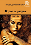 Ворон и радуга. Книга 1. Книга 2