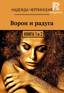 Ворон и радуга. Книга 1. Книга 2