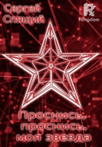 Проснись, проснись моя звезда