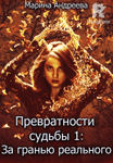 Превратности судьбы 1: За гранью реального