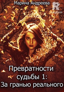 Превратности судьбы 1: За гранью реального