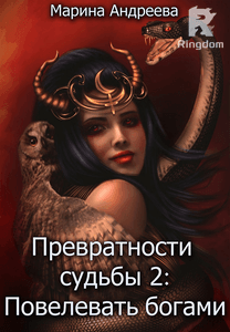 Превратности судьбы 2: Повелевая богами