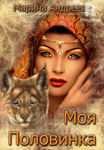Моя половинка