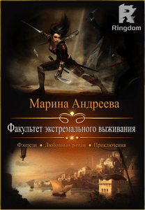 Факультет экстремального выживания