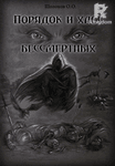 Порядок и хаос бессмертных