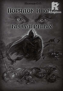 Порядок и хаос бессмертных