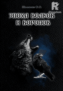 Эпоха волков и воронов. Книга первая. Первый ход судьбы