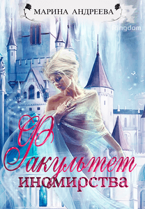 Иномирянки - 2. Факультет иномирства