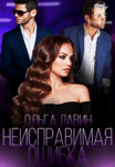 Неисправимая ошибка