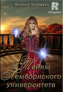 Легенды Таркона. Тайны Лемборнского университета - 1