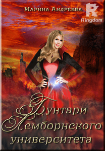 Легенды Таркона. Бунтари Лемборнского университета - 2