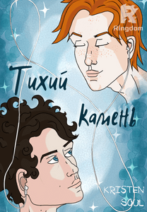 Тихий камень