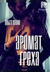 Аромат греха