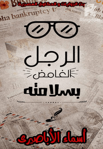 الرجل الغامض بسلامته