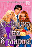 Сюрприз на 8 марта!