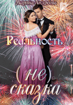 Реальность (не) сказка