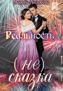 Реальность (не) сказка