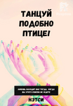 Танцуй подобно птице!