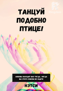 Танцуй подобно птице!