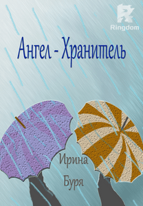 Ангел - хранитель