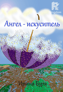 Ангел - искуситель