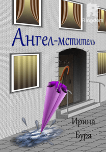 Ангел - мститель