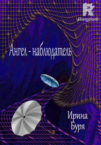 Ангел - наблюдатель