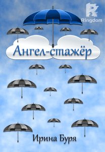 Ангел - стажёр