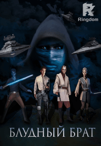 Блудный брат