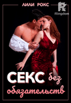 Секс без обязательств