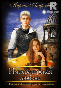 Императорская любовь
