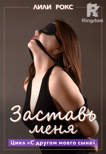 Заставь меня