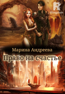 Право на счастье (Турнир Magical Reality Online)