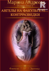 Ангелы на факультете контрразведки