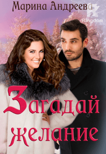 Загадай желание