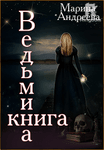 Ведьмина книга