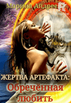  Жертва артефакта: Обречённая любить