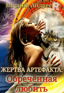  Жертва артефакта: Обречённая любить