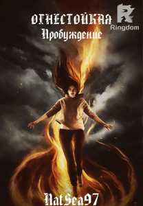 Огнестойкая: Пробуждение